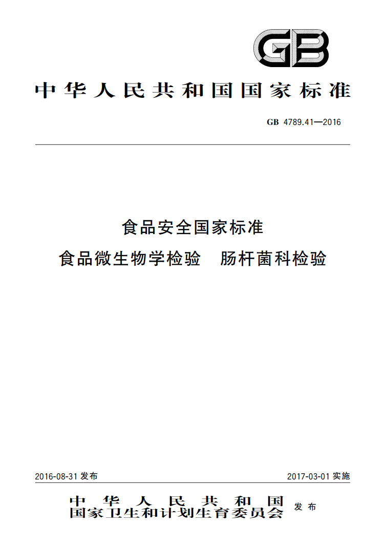 GB 4789.41-2016 腸桿菌科檢測